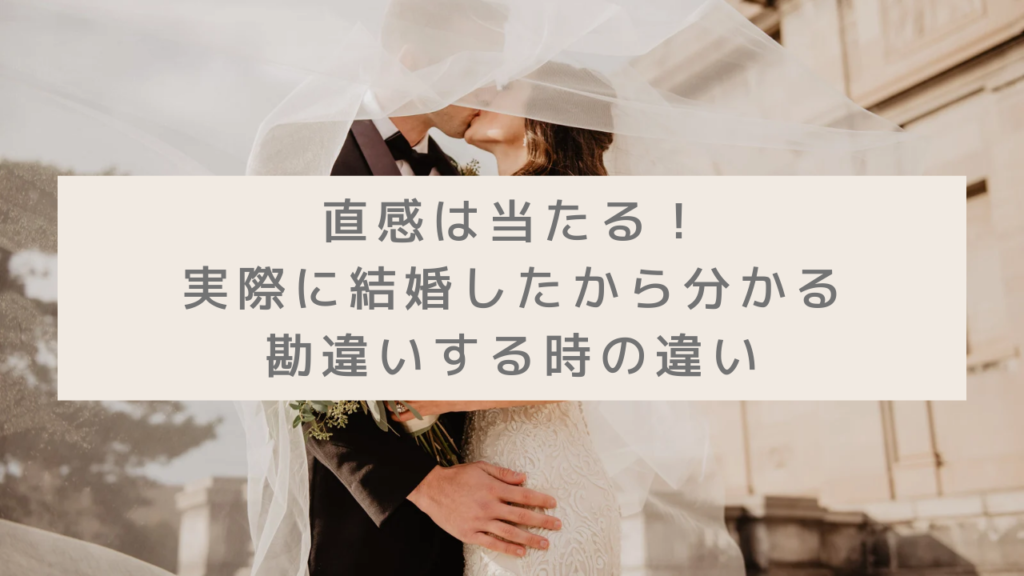 直感は当たる！この人と結婚するかも？実際に結婚したから分かる勘違いする時の違い シットク